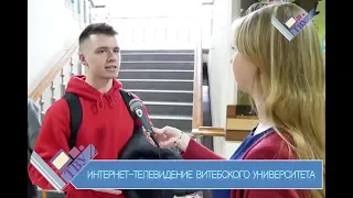 ВОПРОС ДНЯ:  День самоуправления в День студента ВГУ имени П.М.Машерова