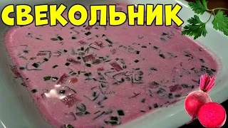 Свекольник Вкуснейший ХОЛОДНЫЙ СУП.  В ЖАРУ ТО ЧТО НАДО👍💯