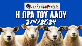 Ελληνοφρένεια, Αποστόλης, Η Ώρα του Λαού 2/4/2024 | Ellinofreneia Official