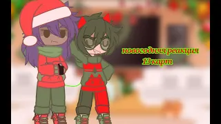 Новогодняя реакция||13 карт||🎄❄🎄||