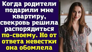 Когда родители подарили мне квартиру, свекровь решила распорядиться по-своему...