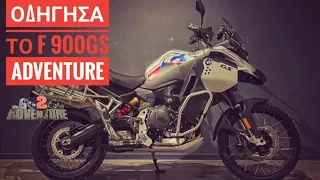 Η άποψη μου για το f 900 gs adventure!