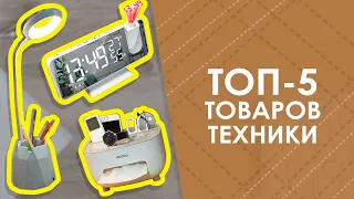 ТОП-5 товаров техники с AliExpress. Лучшие вещи и товары с быстрой доставкой из Китая.