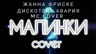 mc.Cover - Малинки (cover Дискотека Авария ft. Жанна Фриске)