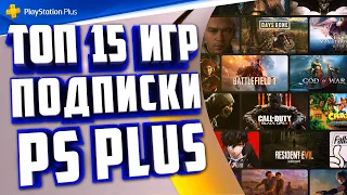 ЛУЧШИЕ ИГРЫ ПОДПИСКИ PS PLUS EXTRA! ТОП 15 ИГР PS PLUS EXTRA!