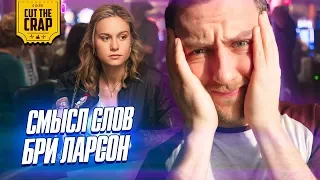 Отвечаю за свои слова | О чем же говорит Бри Ларсон? (ТЕОРИЯ)