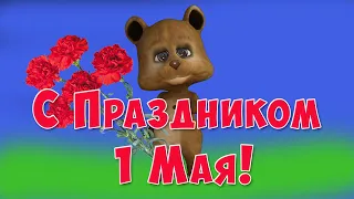 Прикольное поздравление с 1 Мая! #Позитивдлядрузей