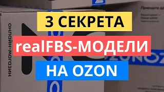 3 ГЛАВНЫХ СЕКРЕТА realFBS НА ОЗОН. КАК ТОРГОВАТЬ ЧЕРЕЗ РИАЛ ФБС OZON