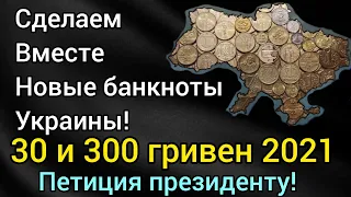 Сделаем это вместе! Банкнота 30 и 300 гривен 2021 Петиция президенту Украины нужен твой голос!