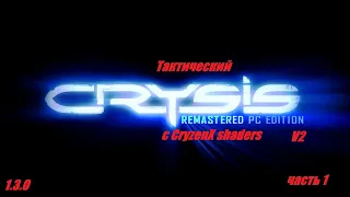 Тактический Crysis Remastered PC Edition V2  (1 .3 .0 )мод версия для оригинала.Смотр .Часть 1