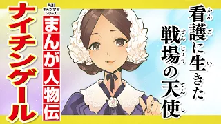 【まんが人物伝】看護に生きた戦場の天使　ナイチンゲール