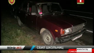 В пригороде Гомеля 2 школьницы попали под колеса автомобиля. Зона Х