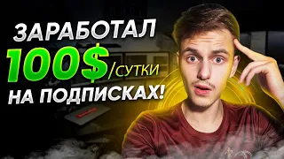 100$ в ДЕНЬ без ОПЫТА и ВЛОЖЕНИЙ! ПРОВЕРЕННЫЙ СПОСОБ ЗАРАБОТКА В ИНТЕРНЕТЕ! Заработок на Аирдропах!