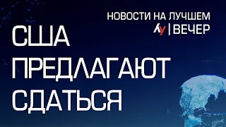 США предлагают сдаться  вечерний выпуск новостей на Лучшем радио от 21 мая 2024