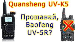 Огляд Quansheng UV-K5