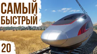 САМЫЙ БЫСТРЫЙ ПОЕЗД | #20 Transport Fever 2