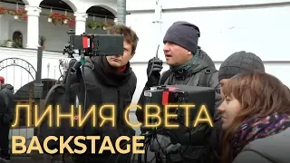 Линия света. Backstage. Съемки на Подоле