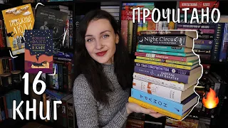 16 ПРОЧИТАННЫХ КНИГ ФЕВРАЛЯ 📚🔥 ОТ ЛЮБВИ ДО НЕНАВИСТИ ❤️😤