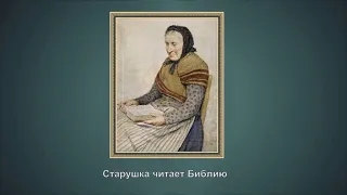 "Дети и старики в жанровых сценах и портретах швейц. художника Альбрехта Самуэля Анкера (1831- 1910)