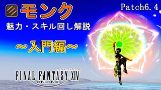 【FF14】モンク入門ガイド：モンクの魅力やスキル回しの基礎から解説！【patch6.4】