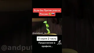 если бы Лунтик упал в России 😂🇷🇺 11 серия 2 часть продолжение в профиле...