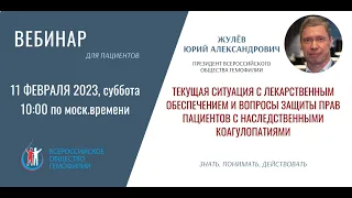 Текущая ситуация с лекарственным обеспечением и вопросы защиты прав пациентов