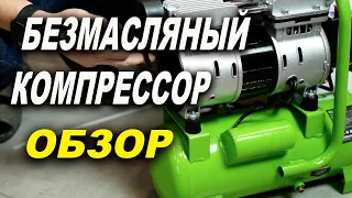 Обзор безмасляного компрессора