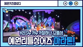 {예원키즈멜로디} KBS 누가누가잘하나 으뜸상 예원리틀싱어즈♥마라톤