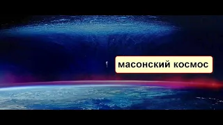 масонская реклама Хеннеси Пиккарды 2016 Что сверху то и снизу   #купол #плоскаяЗемля Жидкий #космос