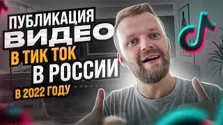 100% Способ Выложить Видео В Тик Ток В России В 2022 | Как Обойти Блокировку Тик-Ток в 2022 Году