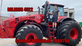 Самый большой трактор БЕЛАРУС 4522 / MTZ 4522