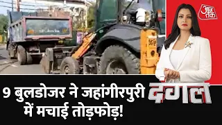 Dangal : आज Jahangirpuri इलाके में MCD के 9 बुलडोजरों ने तोड़फोड़ मचा दी | Aaj Tak | Latest News