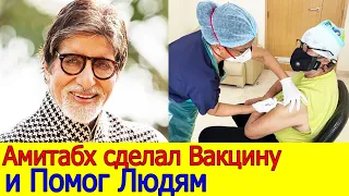 АМИТАБХ БАЧЧАН ПРИНЯЛ ВАКЦИНУ ( АМИТАБХ БАЧЧАН ПОМОГ ЛЮДЯМ) "НОВОСТИ ОБ АМИТАБХЕ БАЧЧАН 2021"