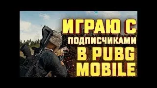 стрим PUBG MOBILE / 30 лайков розыгрыш UC /ПАБГ МОБАЙЛ НА ПК / Стрим пабг /igaekb