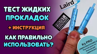 ЖИДКИЕ ТЕРМОПРОКЛАДКИ ТЕСТ + ИНСТРУКЦИЯ | ТЕСТ ЖИДКИХ ТЕРМОПРОКЛАДОК - Frost Mining/LAIRD/K5 PRO