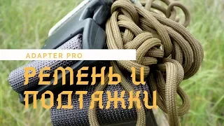 Adapter Pro ремень и подтяжки