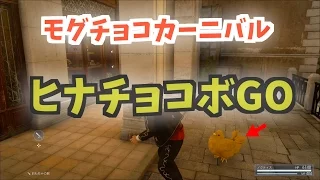 【モグチョコカーニバル】おでかけヒナチョコボ【FINAL FANTASY XV】【ファイナルファンタジー15】