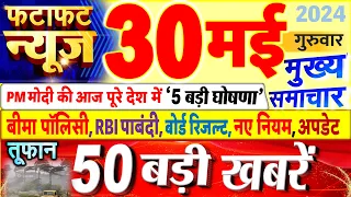 Today Breaking News ! आज 30 मई 2024 के मुख्य समाचार बड़ी खबरें, PM Modi, UP, Bihar, Delhi, SBI