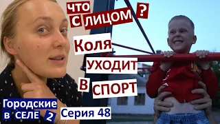 48 серия / спасаю лицо / Коля играет в футбол / отправила подарок  /барбершоп и  упражнение Лесенка