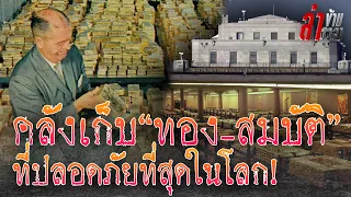 น้อยคนจะเคยเห็น! แหล่งเก็บ"ทองคำ"และ"ขุมสมบัติล้ำค่า" ที่ปลอดภัยที่สุดในโลก:ล่าข้ามเวลา EP48