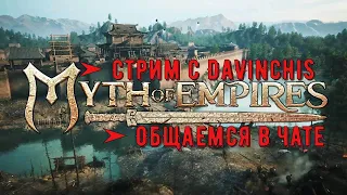 Myth of Empires  Священная Война ➤ ОбЩаЕмСя в чате  №53