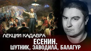 Есенин. Шутник, заводила, балагур. Лекции Кадавра