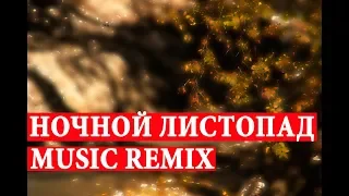 Ночной листопад | Music Remix | Dance Cover