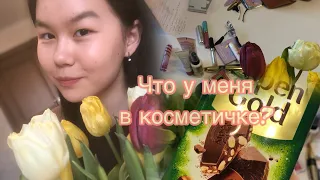 Что у меня в косметичке?