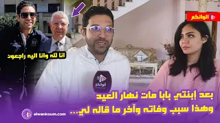 حصري..أول خروج إعلامي للنجم  أنس الباز وزوجته بعد وف_ـاة والده يوم عيد الفطر/ أسرار تنشر لأول مرة