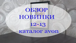 ОБЗОР НОВИНОК по 12/13 КАТАЛОГУ AVON. БЮДЖЕТНАЯ КОСМЕТИКА. #avonkz #отзыв