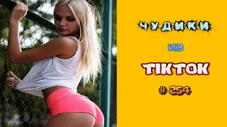 😎 ЧУДИКИ ИЗ ТIК ТОК 😎Top TikTok 2022 №254 (тик ток видео)