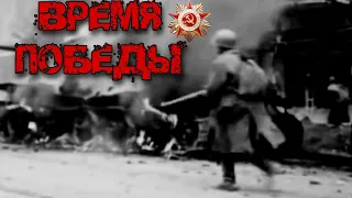 ВОЕННЫЙ ДОКУМЕНТАЛЬНЫЙ ФИЛЬМ! НА РЕАЛЬНЫХ СОБЫТИЯХ! "Время Победы" Русские фильмы про войну