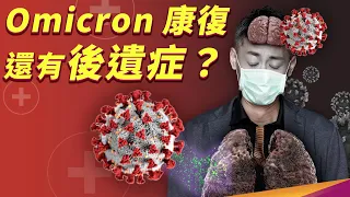 Omicron 就像感冒？後遺症有什麼症狀？什麼又是長新冠呢？