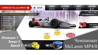 Чемпионат McLaren MP4/8 - [ Локация 1 || Этап 3 || Заезд 1 ]